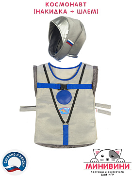 Космонавт (накидка + шлем) – портал поставщиков НСППО - 3